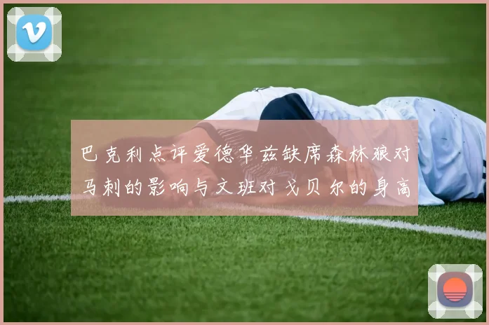 巴克利点评爱德华兹缺席森林狼对马刺的影响与文班对戈贝尔的身高压制