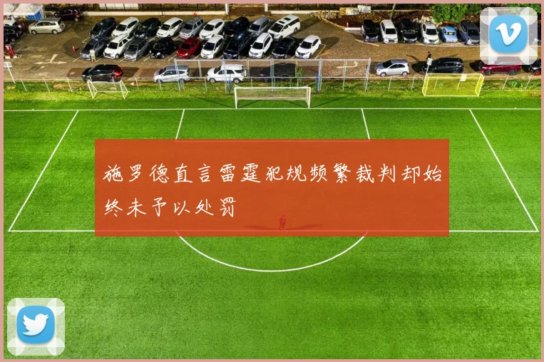 施罗德直言雷霆犯规频繁裁判却始终未予以处罚