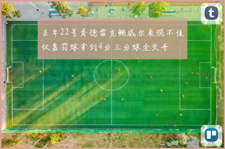 去年22号秀德雷克鲍威尔表现不佳仅靠罚球拿到4分三分球全失手