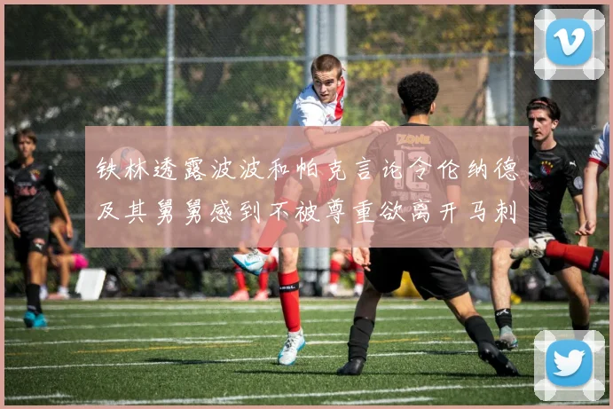 铁林透露波波和帕克言论令伦纳德及其舅舅感到不被尊重欲离开马刺