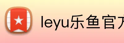 leyu乐鱼官方首页 Logo